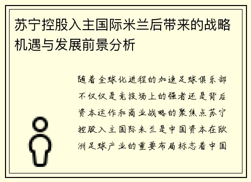 苏宁控股入主国际米兰后带来的战略机遇与发展前景分析 苏宁控股入主国际米兰后带来的战略机遇与发展前景分析