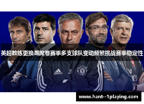 英超教练更换潮席卷赛季多支球队变动频繁挑战赛季稳定性 英超教练更换潮席卷赛季多支球队变动频繁挑战赛季稳定性