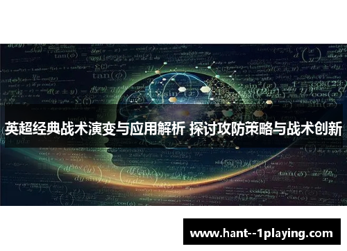 英超经典战术演变与应用解析 探讨攻防策略与战术创新 英超经典战术演变与应用解析 探讨攻防策略与战术创新