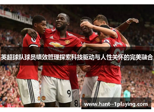 英超球队球员绩效管理探索科技驱动与人性关怀的完美融合