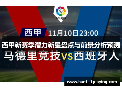 西甲新赛季潜力新星盘点与前景分析预测 西甲新赛季潜力新星盘点与前景分析预测