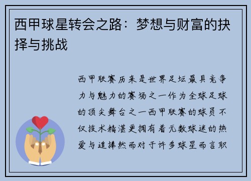 西甲球星转会之路:梦想与财富的抉择与挑战 西甲球星转会之路:梦想与财富的抉择与挑战
