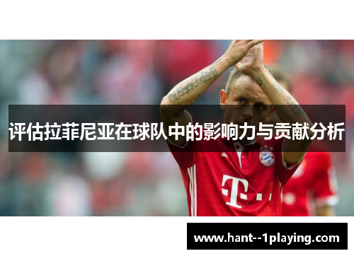 评估拉菲尼亚在球队中的影响力与贡献分析