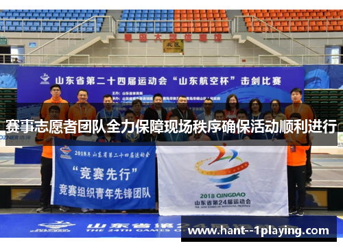赛事志愿者团队全力保障现场秩序确保活动顺利进行 赛事志愿者团队全力保障现场秩序确保活动顺利进行