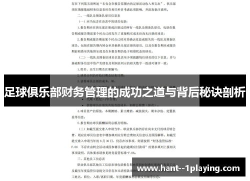 足球俱乐部财务管理的成功之道与背后秘诀剖析 足球俱乐部财务管理的成功之道与背后秘诀剖析