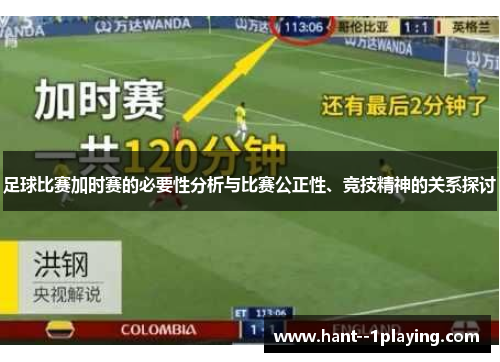 足球比赛加时赛的必要性分析与比赛公正性、竞技精神的关系探讨 足球比赛加时赛的必要性分析与比赛公正性、竞技精神的关系探讨