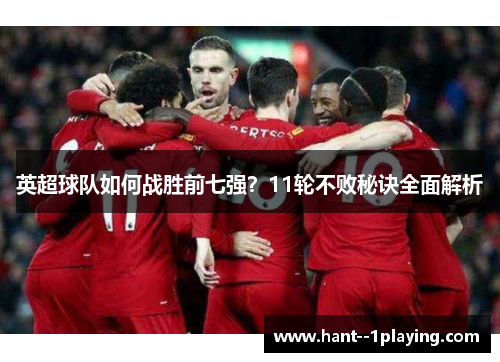 英超球队如何战胜前七强？11轮不败秘诀全面解析