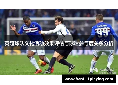 英超球队文化活动效果评估与球迷参与度关系分析 英超球队文化活动效果评估与球迷参与度关系分析