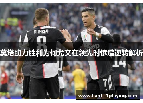 莫塔助力胜利为何尤文在领先时惨遭逆转解析