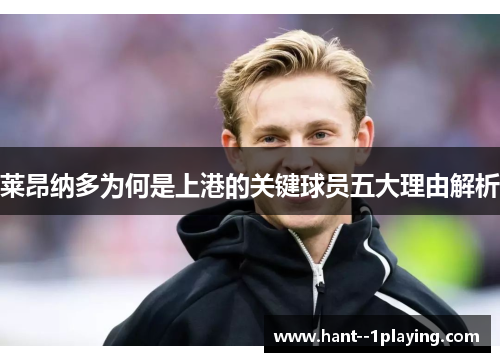 莱昂纳多为何是上港的关键球员五大理由解析 莱昂纳多为何是上港的关键球员五大理由解析