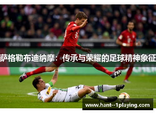 萨格勒布迪纳摩:传承与荣耀的足球精神象征 萨格勒布迪纳摩:传承与荣耀的足球精神象征