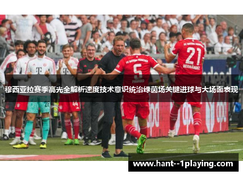 穆西亚拉赛季高光全解析速度技术意识统治绿茵场关键进球与大场面表现