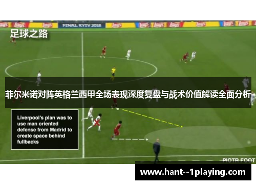 菲尔米诺对阵英格兰西甲全场表现深度复盘与战术价值解读全面分析