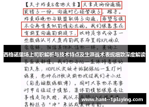 西格诺里场上司职解析与技术特点及生涯战术表现细致深度解读 西格诺里场上司职解析与技术特点及生涯战术表现细致深度解读