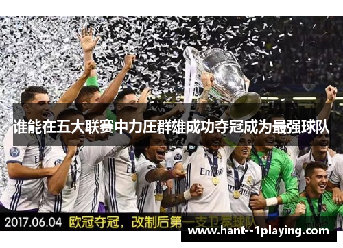 谁能在五大联赛中力压群雄成功夺冠成为最强球队 谁能在五大联赛中力压群雄成功夺冠成为最强球队