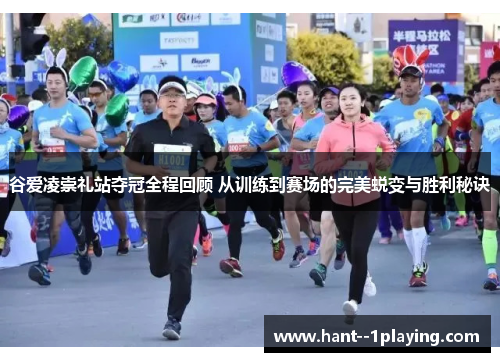 谷爱凌崇礼站夺冠全程回顾 从训练到赛场的完美蜕变与胜利秘诀 谷爱凌崇礼站夺冠全程回顾 从训练到赛场的完美蜕变与胜利秘诀