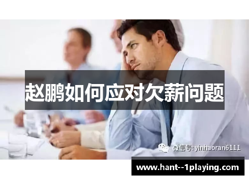 赵鹏如何应对欠薪问题 赵鹏如何应对欠薪问题