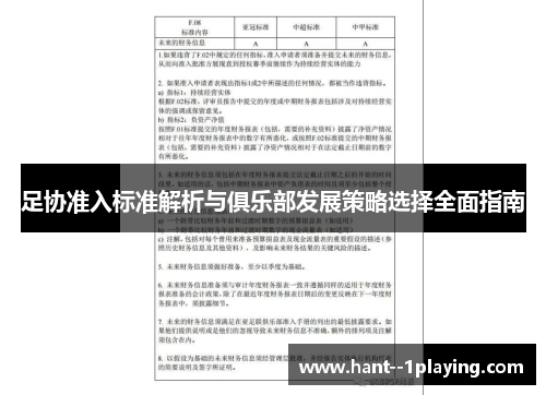 足协准入标准解析与俱乐部发展策略选择全面指南