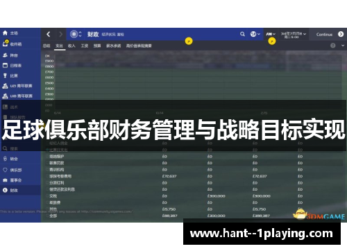 足球俱乐部财务管理与战略目标实现 足球俱乐部财务管理与战略目标实现