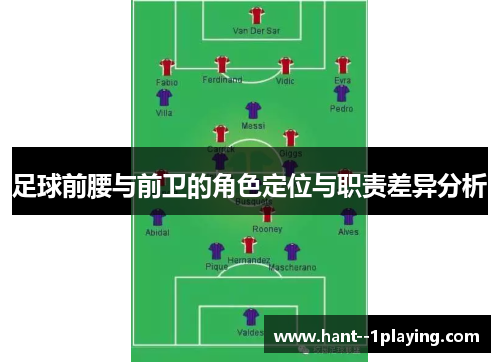 足球前腰与前卫的角色定位与职责差异分析 足球前腰与前卫的角色定位与职责差异分析