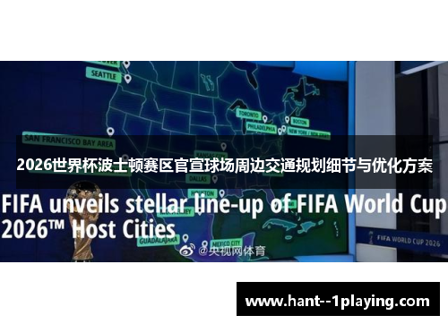 2026世界杯波士顿赛区官宣球场周边交通规划细节与优化方案 2026世界杯波士顿赛区官宣球场周边交通规划细节与优化方案