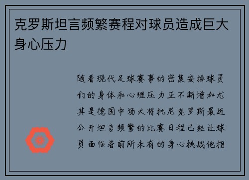 克罗斯坦言频繁赛程对球员造成巨大身心压力 克罗斯坦言频繁赛程对球员造成巨大身心压力