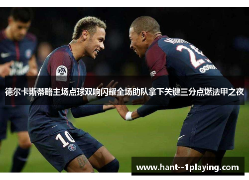 德尔卡斯蒂略主场点球双响闪耀全场助队拿下关键三分点燃法甲之夜