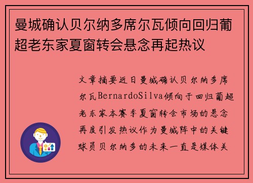 曼城确认贝尔纳多席尔瓦倾向回归葡超老东家夏窗转会悬念再起热议
