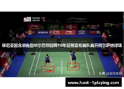 穆尼亚因含泪告别毕尔巴鄂回顾10年征程宣布离队离开阿尔萨特球场