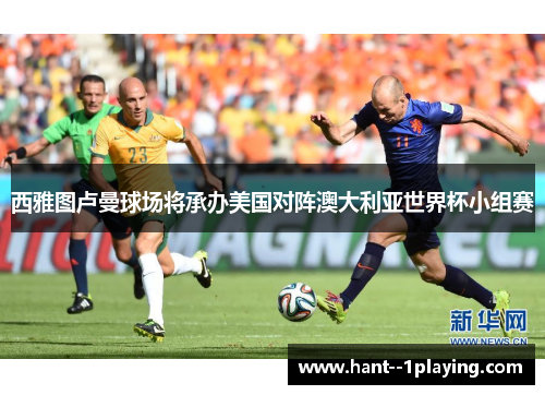 西雅图卢曼球场将承办美国对阵澳大利亚世界杯小组赛
