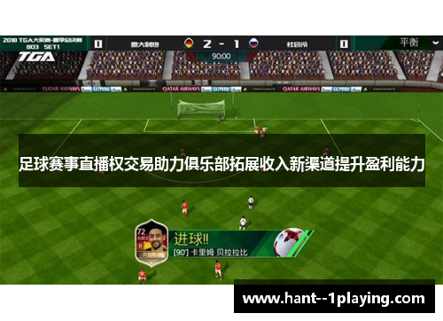 足球赛事直播权交易助力俱乐部拓展收入新渠道提升盈利能力