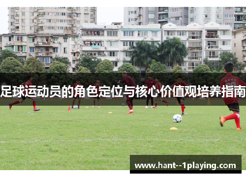 足球运动员的角色定位与核心价值观培养指南