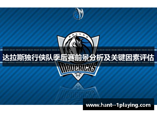 达拉斯独行侠队季后赛前景分析及关键因素评估