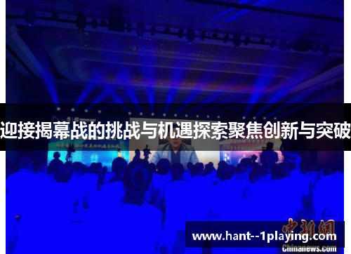 迎接揭幕战的挑战与机遇探索聚焦创新与突破