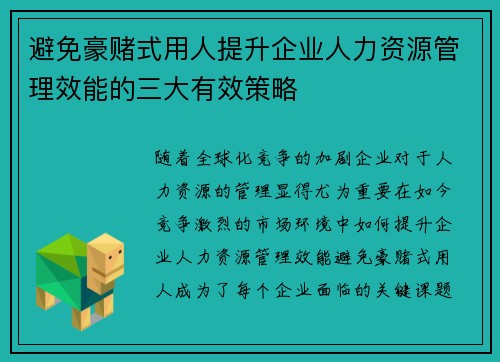 避免豪赌式用人提升企业人力资源管理效能的三大有效策略