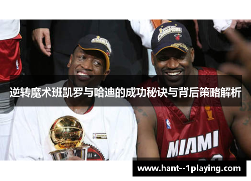逆转魔术班凯罗与哈迪的成功秘诀与背后策略解析