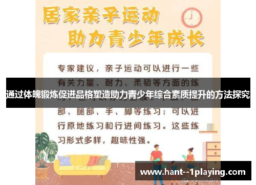 通过体魄锻炼促进品格塑造助力青少年综合素质提升的方法探究