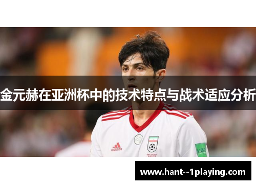 金元赫在亚洲杯中的技术特点与战术适应分析
