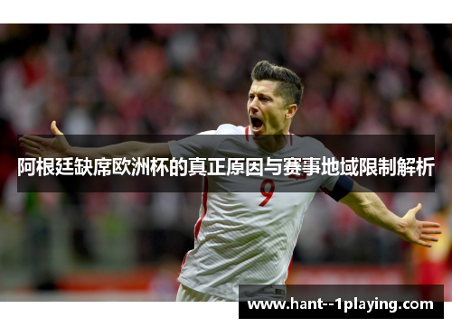 阿根廷缺席欧洲杯的真正原因与赛事地域限制解析