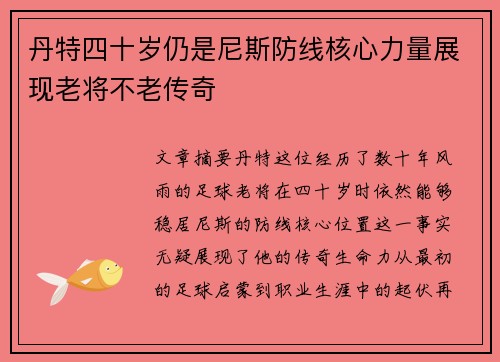 丹特四十岁仍是尼斯防线核心力量展现老将不老传奇