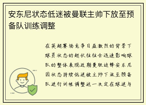 安东尼状态低迷被曼联主帅下放至预备队训练调整