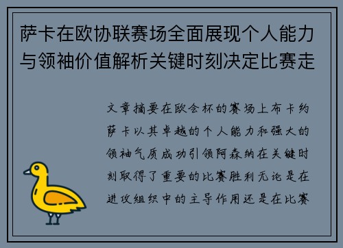 萨卡在欧协联赛场全面展现个人能力与领袖价值解析关键时刻决定比赛走势