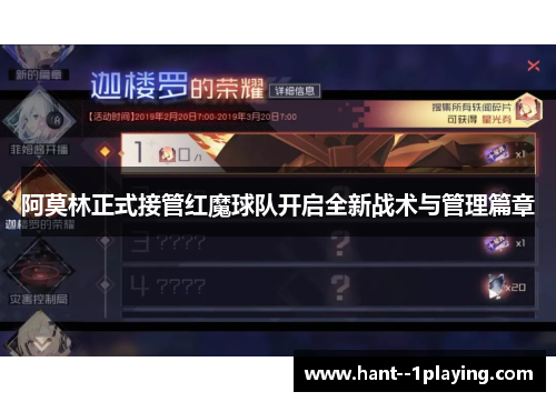 阿莫林正式接管红魔球队开启全新战术与管理篇章