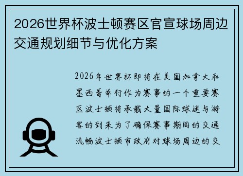 2026世界杯波士顿赛区官宣球场周边交通规划细节与优化方案