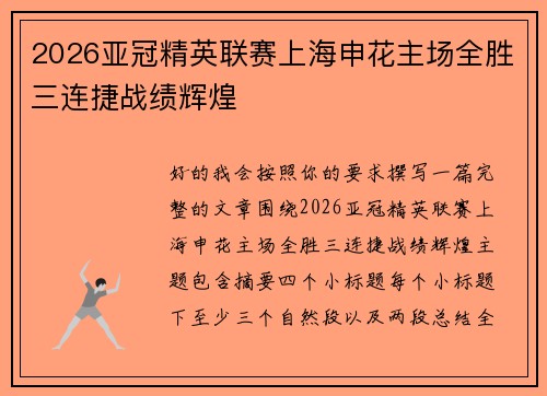 2026亚冠精英联赛上海申花主场全胜三连捷战绩辉煌