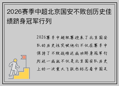 2026赛季中超北京国安不败创历史佳绩跻身冠军行列