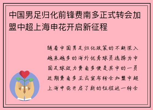 中国男足归化前锋费南多正式转会加盟中超上海申花开启新征程