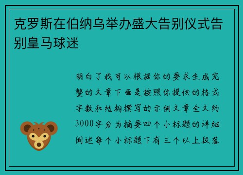 克罗斯在伯纳乌举办盛大告别仪式告别皇马球迷
