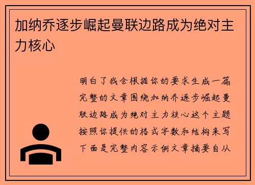 加纳乔逐步崛起曼联边路成为绝对主力核心