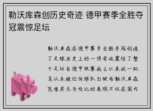 勒沃库森创历史奇迹 德甲赛季全胜夺冠震惊足坛